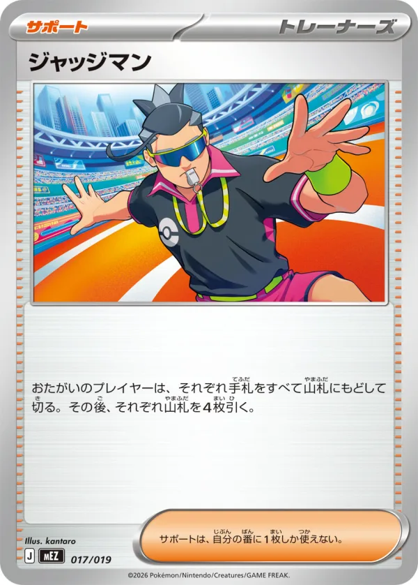 ジャッジマン
