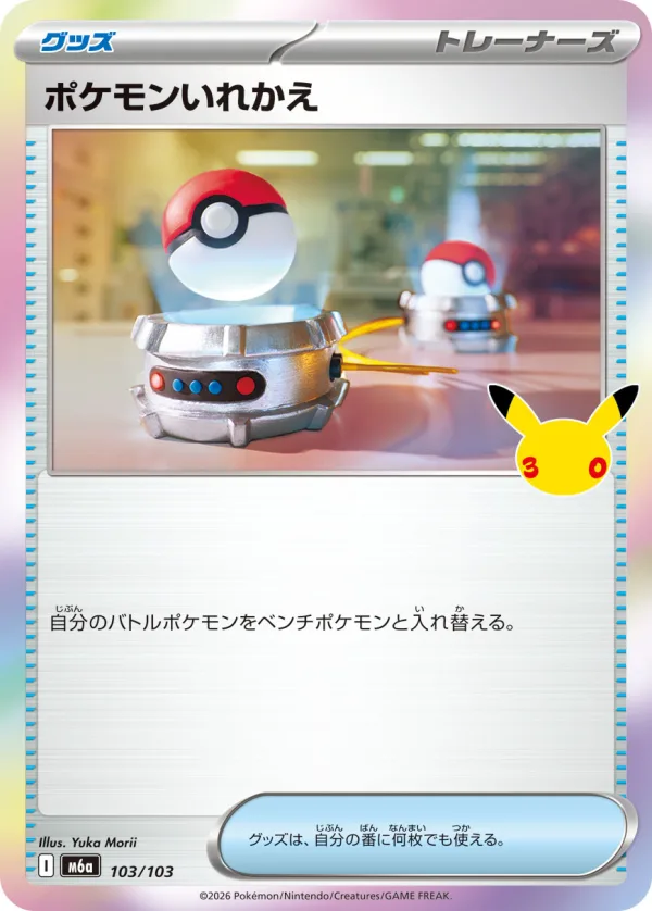 ポケモンいれかえ