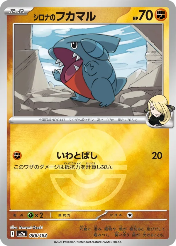 シロナのフカマル