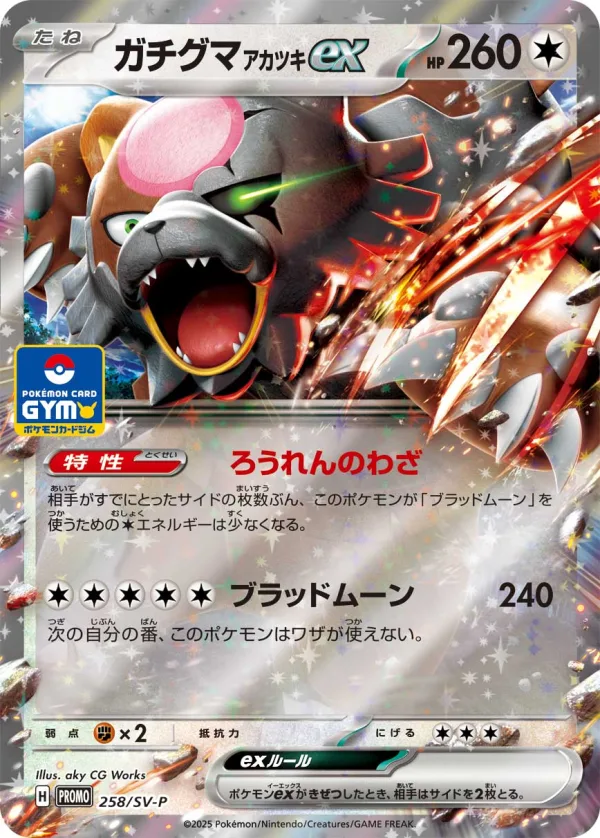 ガチグマ アカツキex