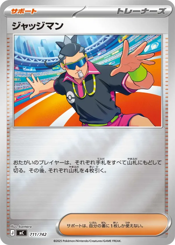 ジャッジマン