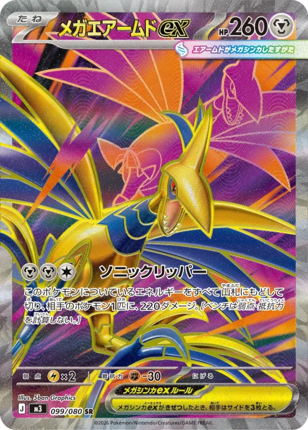 メガエアームドex