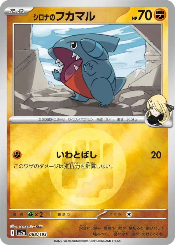 シロナのフカマル