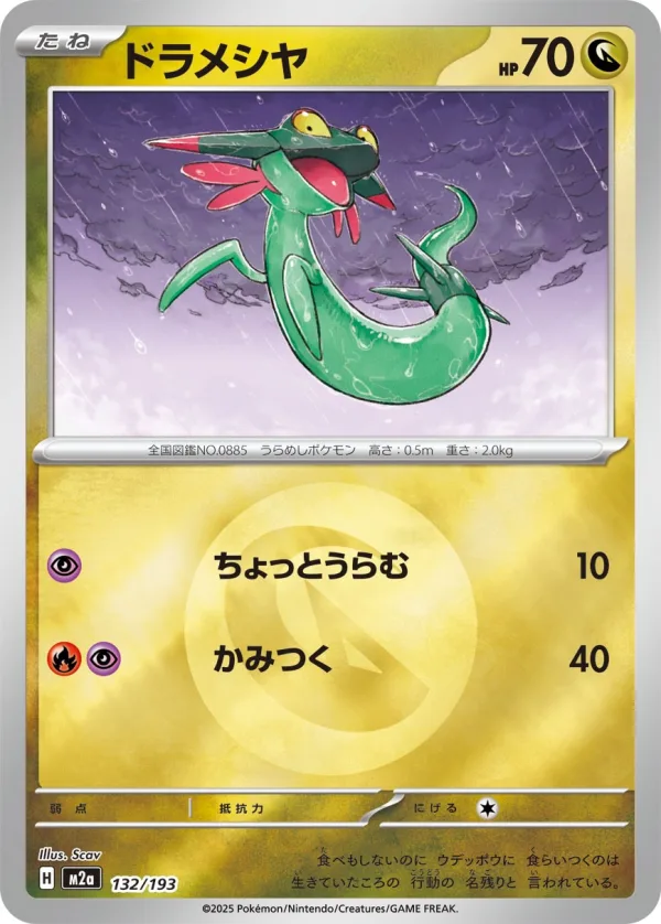 ドラメシヤ