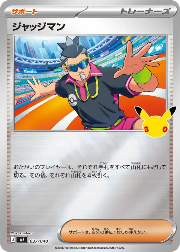ジャッジマン