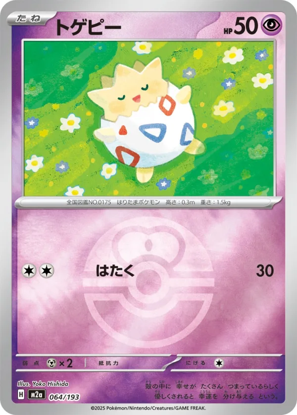 トゲピー
