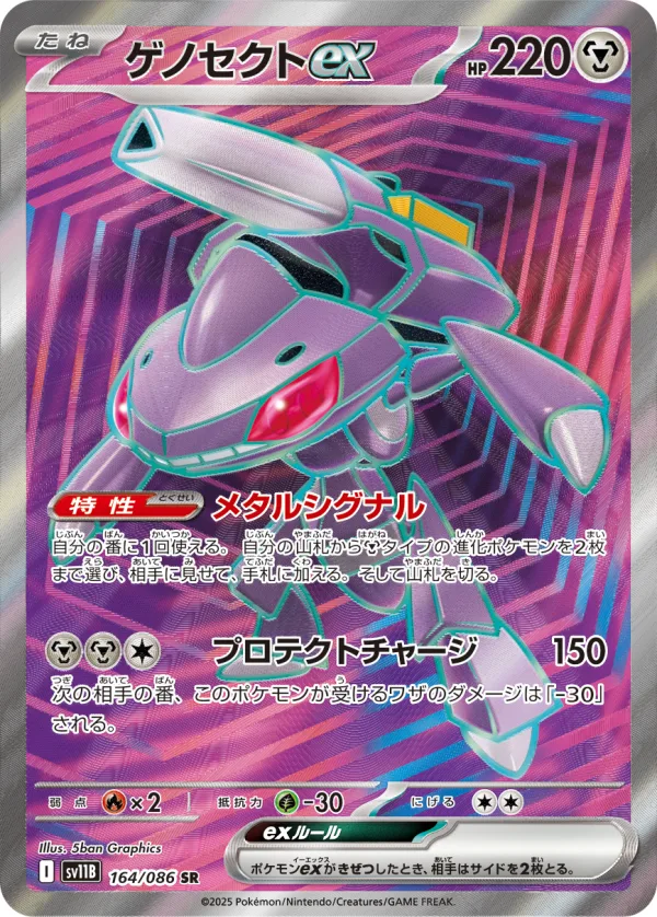 ゲノセクトex