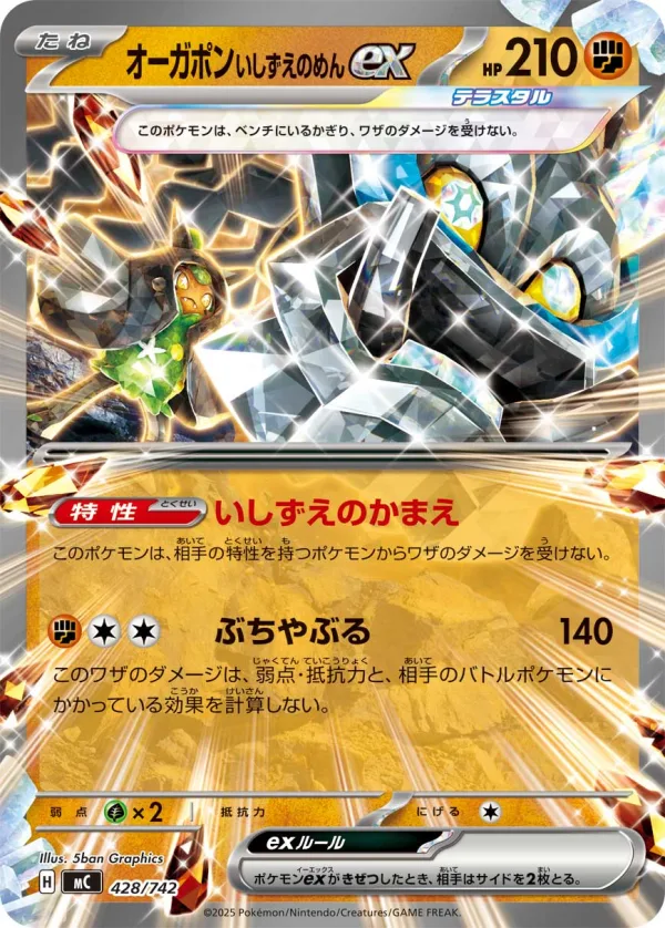 オーガポン いしずえのめんex