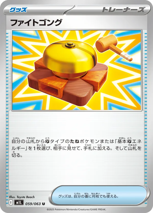 ファイトゴング