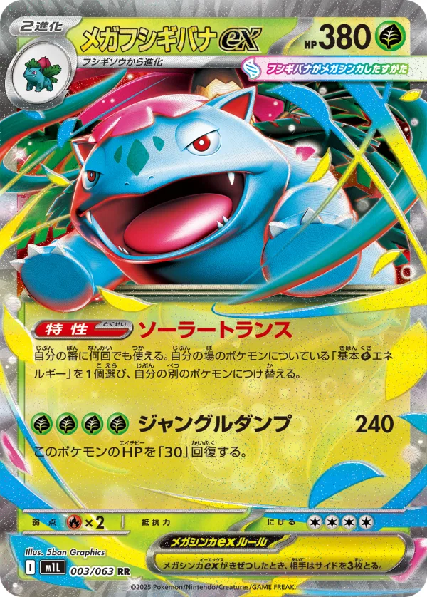 メガフシギバナex