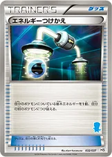 エネルギーつけかえ