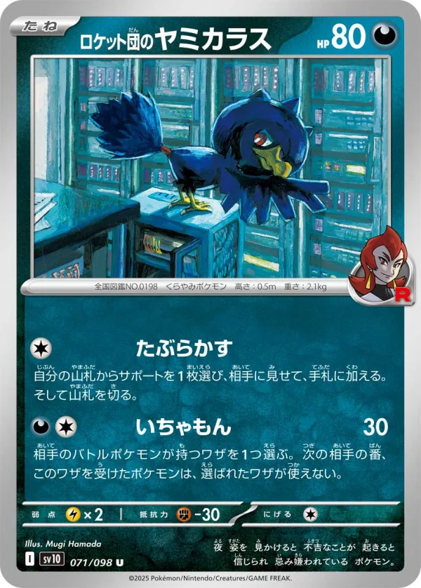 ロケット団のヤミカラス