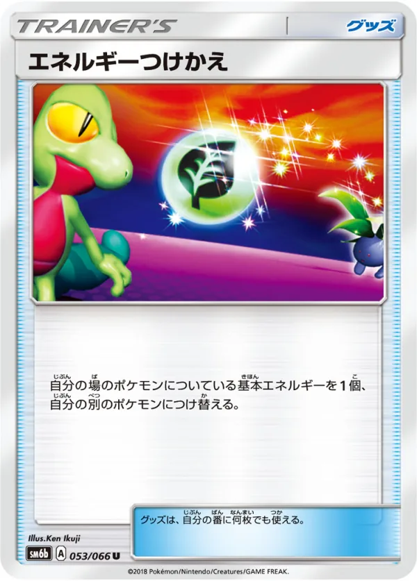 エネルギーつけかえ