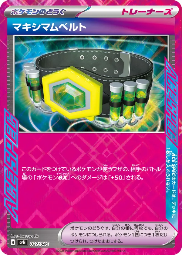 マキシマムベルト