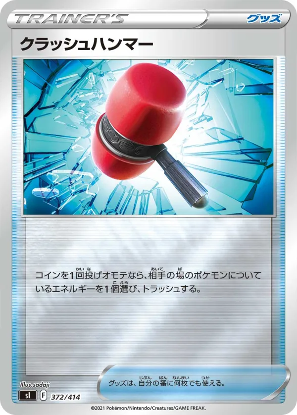 クラッシュハンマー