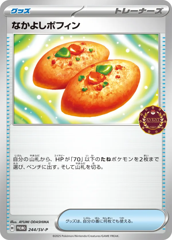 なかよしポフィン