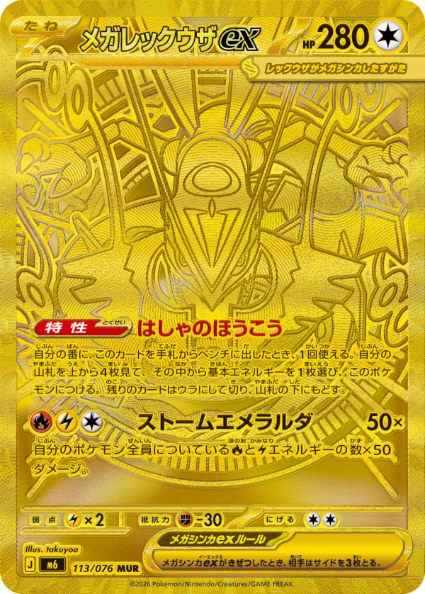 メガレックウザex